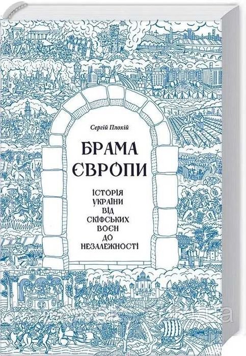 С. Плохій. Брама Европы. История Украины от скифских войн до независимости