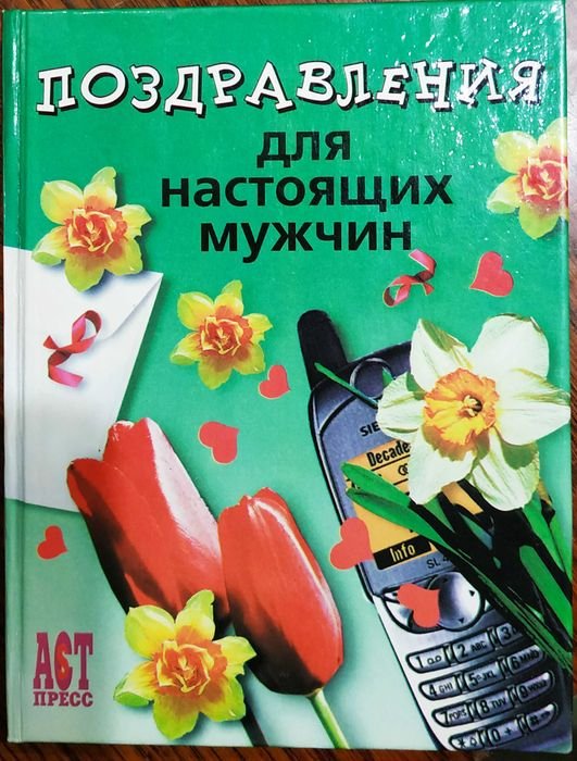 Поздравления для настоящих мужчин