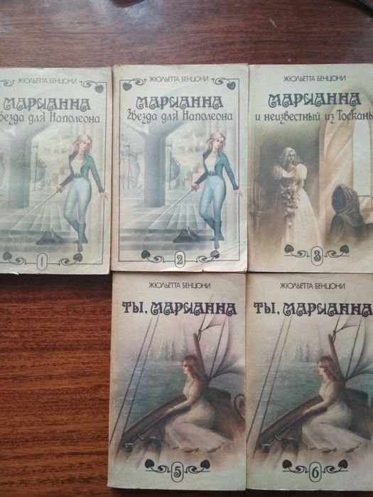 Ж. Бенцони. Марианна