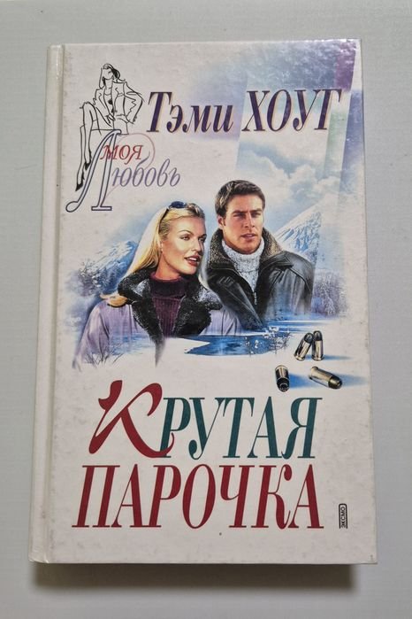 Т. Хоуг. Крутая парочка