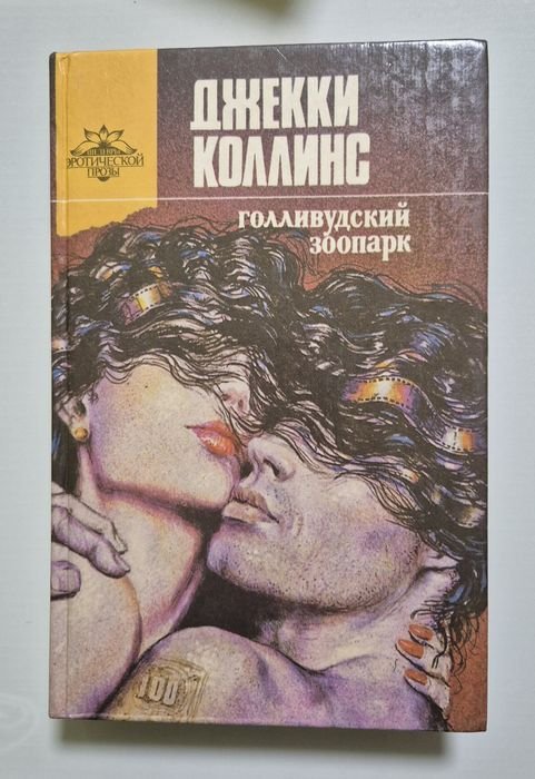Д. Коллинз. Голливудский зоопарк