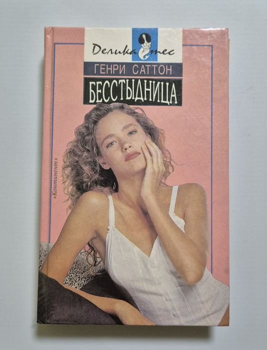 Г. Саттон. Бесстыдница