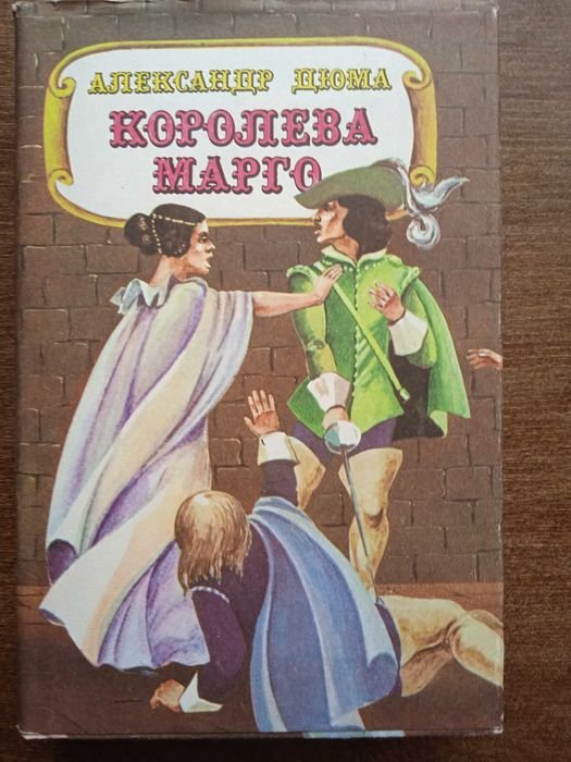 А. Дюма. Королева Марго
