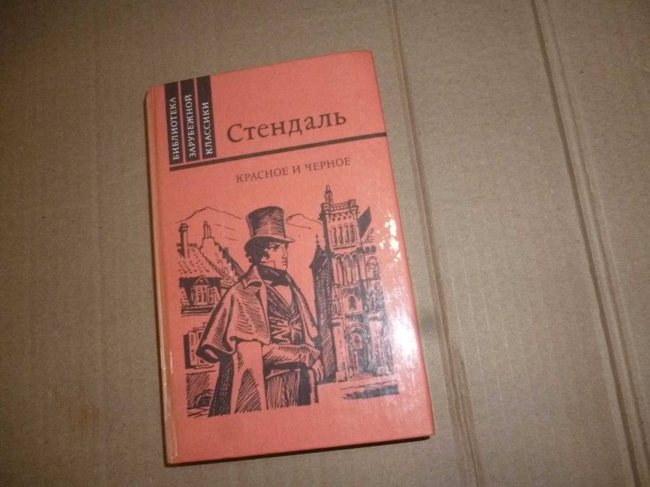 С. Б. Стендаль. Красное и черное