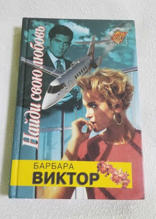 Б. Виктор. Найди свою любовь