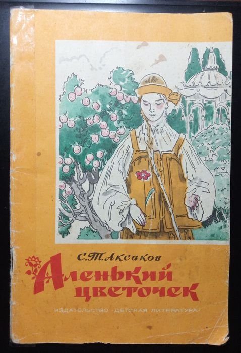 С.Т. Аксаков. Аленький цветочек