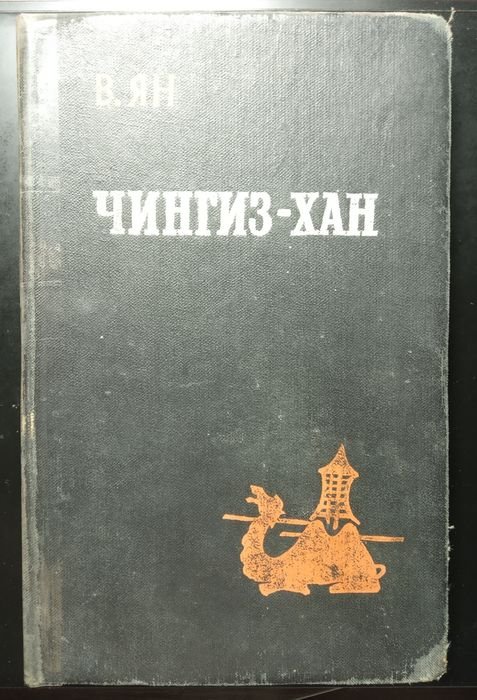 В. Ян. ЧингизХан