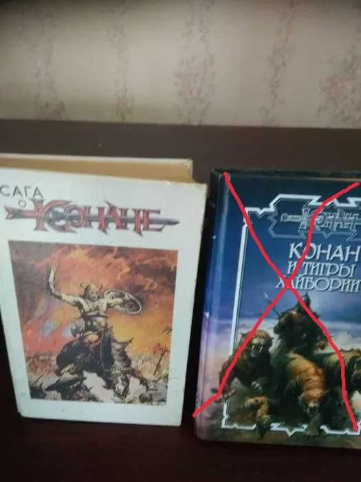 Р. Говард. Сага о Конане