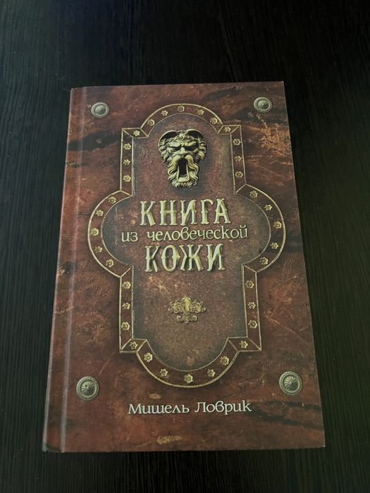 М. Ловрик. Книга из человеческой кожи