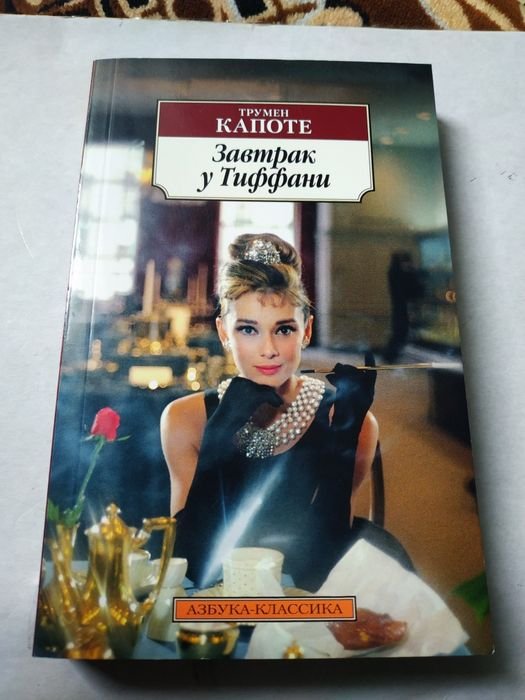 Т. Капоте. Завтрак у Тиффани