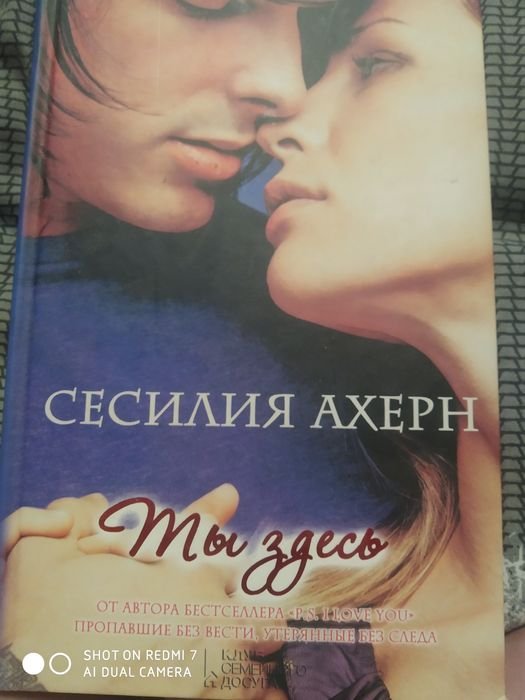 С. Ахерн. Ти тут