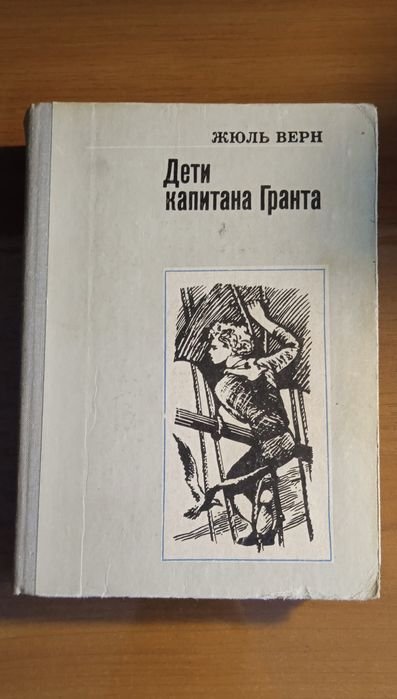 Ж. Верн. Дети капитана Гранта. Том 1