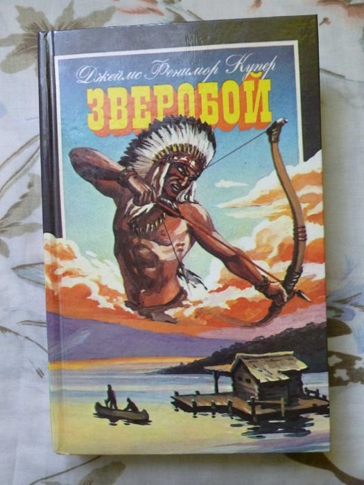 Д.Ф. Купер. Зверобой