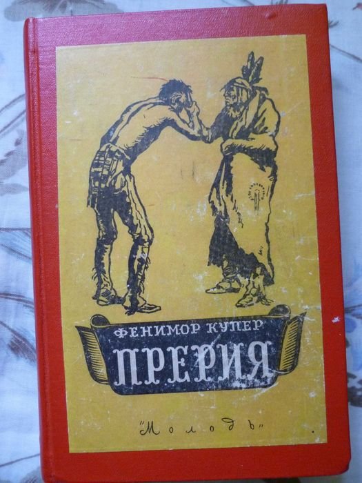 Д.Ф. Купер. Прерия