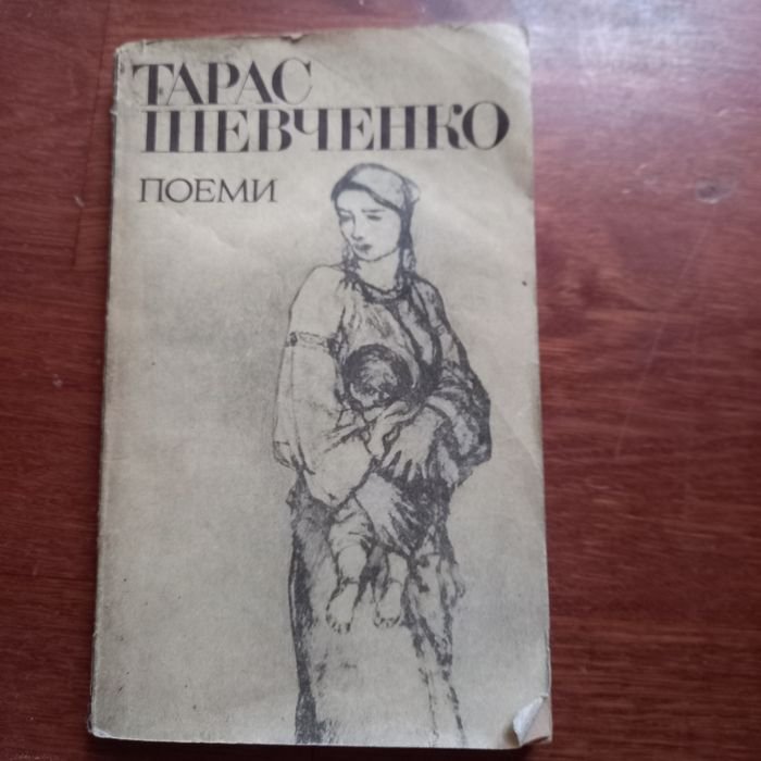 Т.Г. Шевченко. Поеми