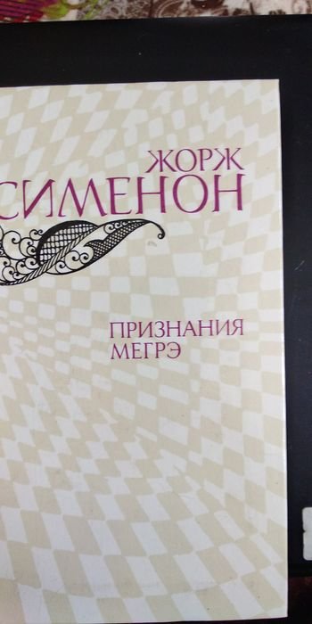 Ж. Сименон. Признания Мегрэ