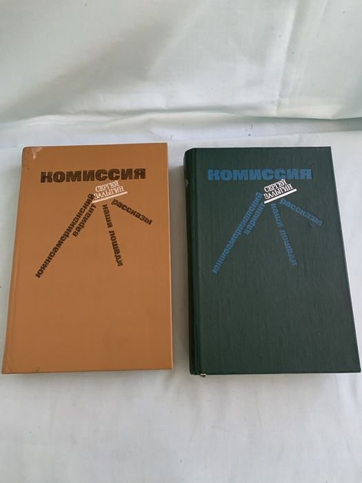 С. Залыгин. Комиссия
