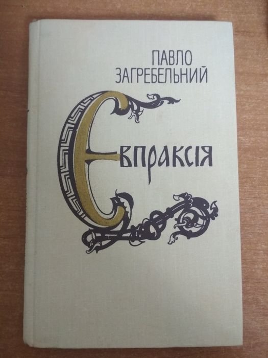 П. Загребельный. Епраксия
