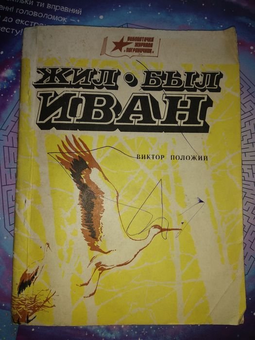 В. Положий. Жил  был Иван
