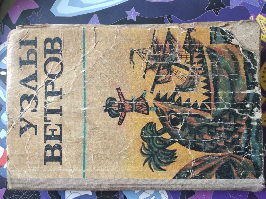 Узлы ветров, морские мифы, сказки и легенды