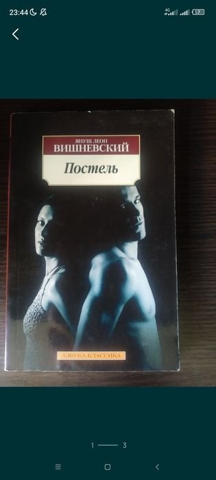 Януш Л. Вишневский. Постель