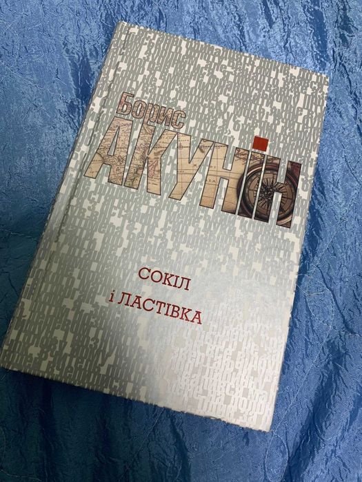 Б.Л. Акунін. Сокол и ласточка