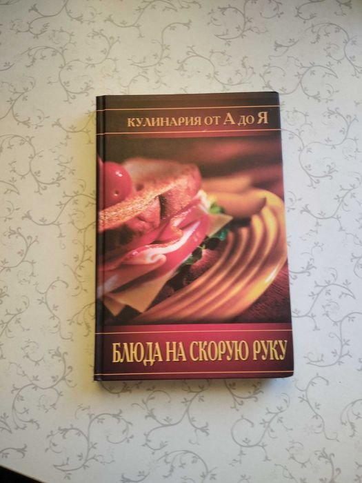 Кулинария. Блюда на скорую руку