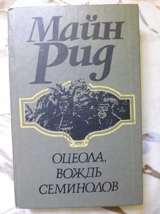 М. Рид. Оцеола, вождь семинолов