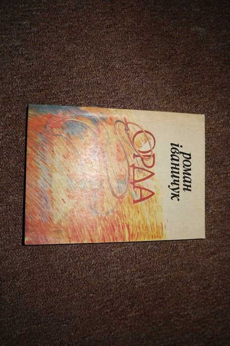 Р. Иваничук. Орда псалом