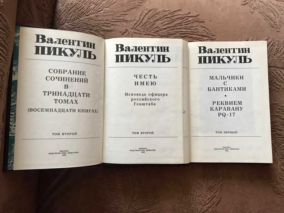 В. Пикуль. 2 тома; К. Симонов. Живые и мертвые. 3 тома