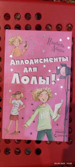 К. Гувер. Аплодисменты для Лолы. Книга 4