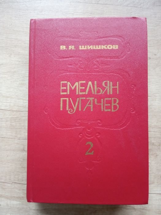 В.Я. Шишков. Емельян Пугачев