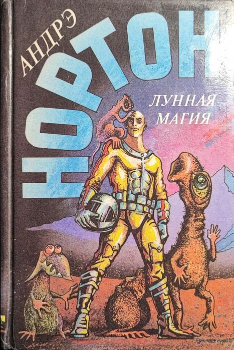 А. Нортон. Лунная магия