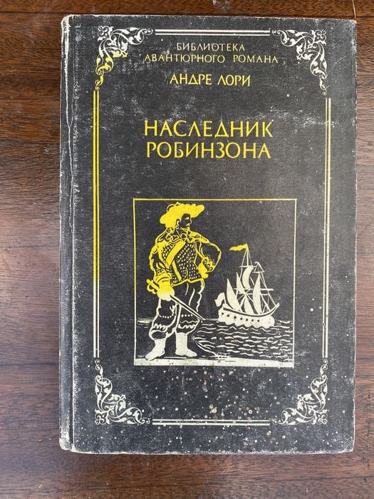 А. Лори. Наследник Робинзона