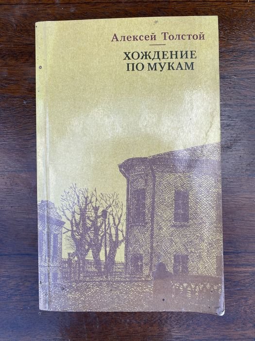 А. Н. Толстой. Хождение по мукам