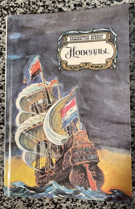 Вашингтон Ирвинг. Новеллы