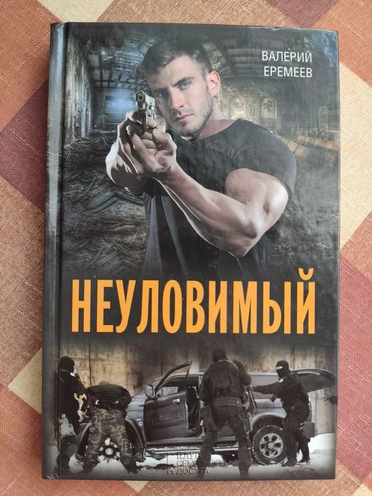 В.Е. Еремеев. Невловимый