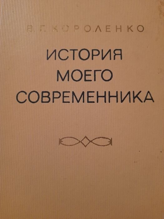 В.Г. Короленко. История моего современника