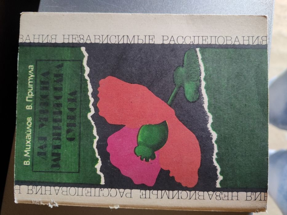 М. Михайлов. Книга Для убийства зарезервирована суббота