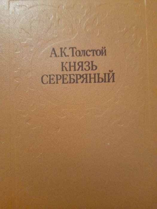 А.К. Толстой. Князь Серебряный