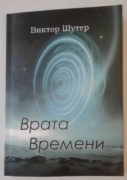 Б. Шутер. Врата Часу