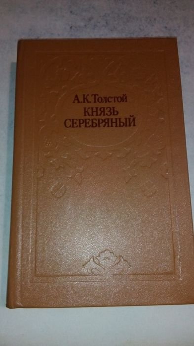 А.К. Толстой. Князь Серебряный