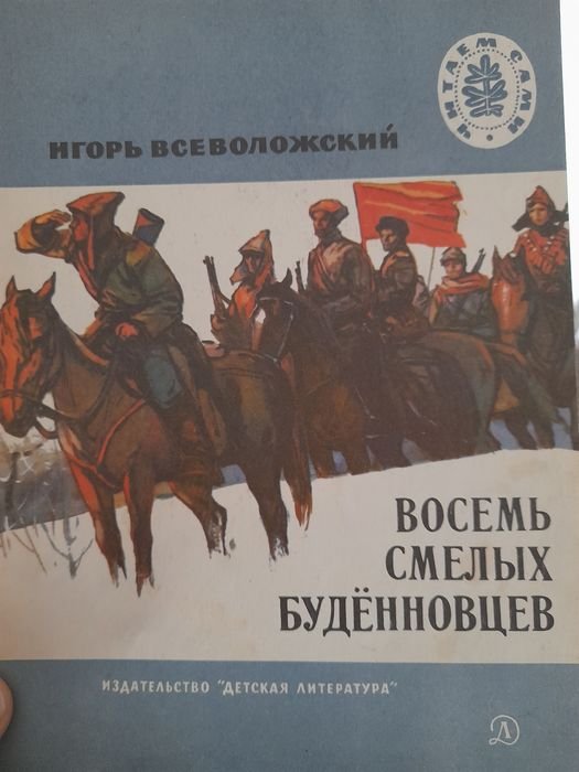 И.В. Всеволожский. Восемь смелых буденновцев