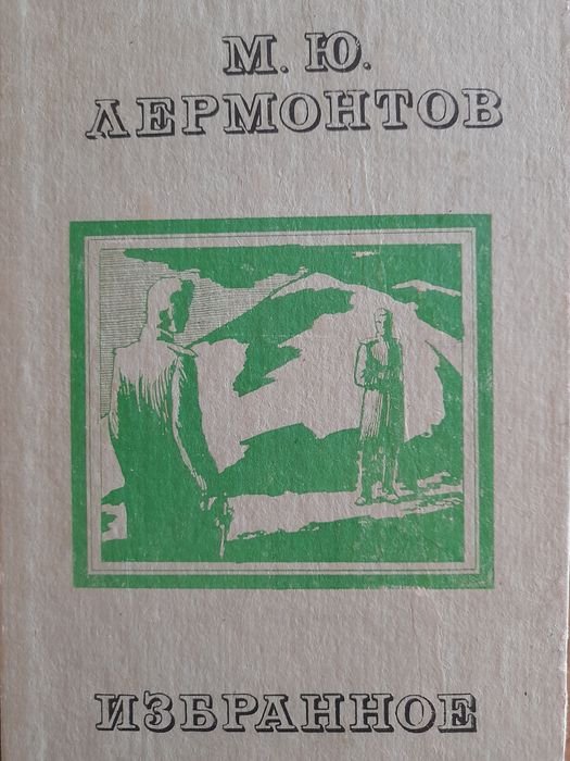М.Ю. Лермонтов. Избранное