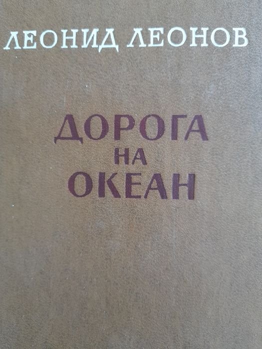 Л.Л. Леонов. Дорога на океан