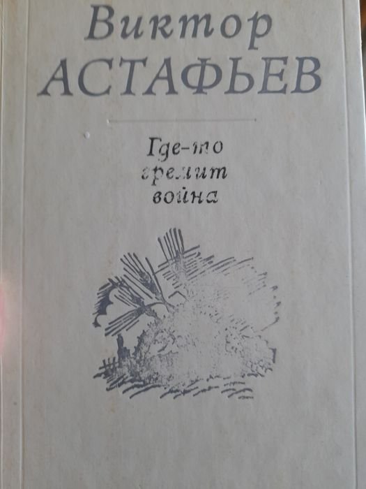 В. Астафьев. Гдето гремит война