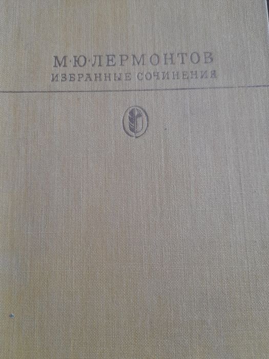 М.Ю. Лермонтов. Избранные сочинения