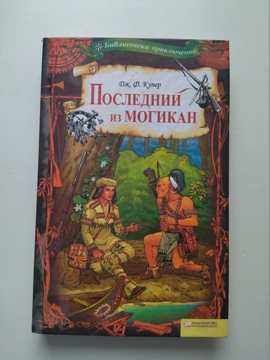 Д.Ф. Купер. Последний из Могикан