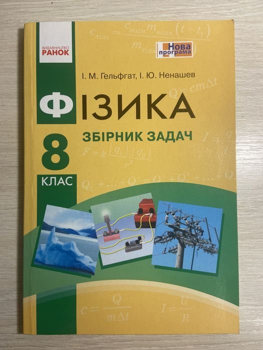 Гельфгат. Сборник задач по физике (8 класс)
