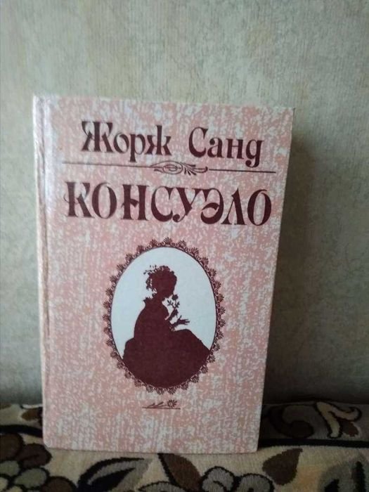 Жорж Санд. Консуэло